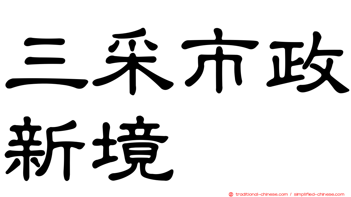 三采市政新境