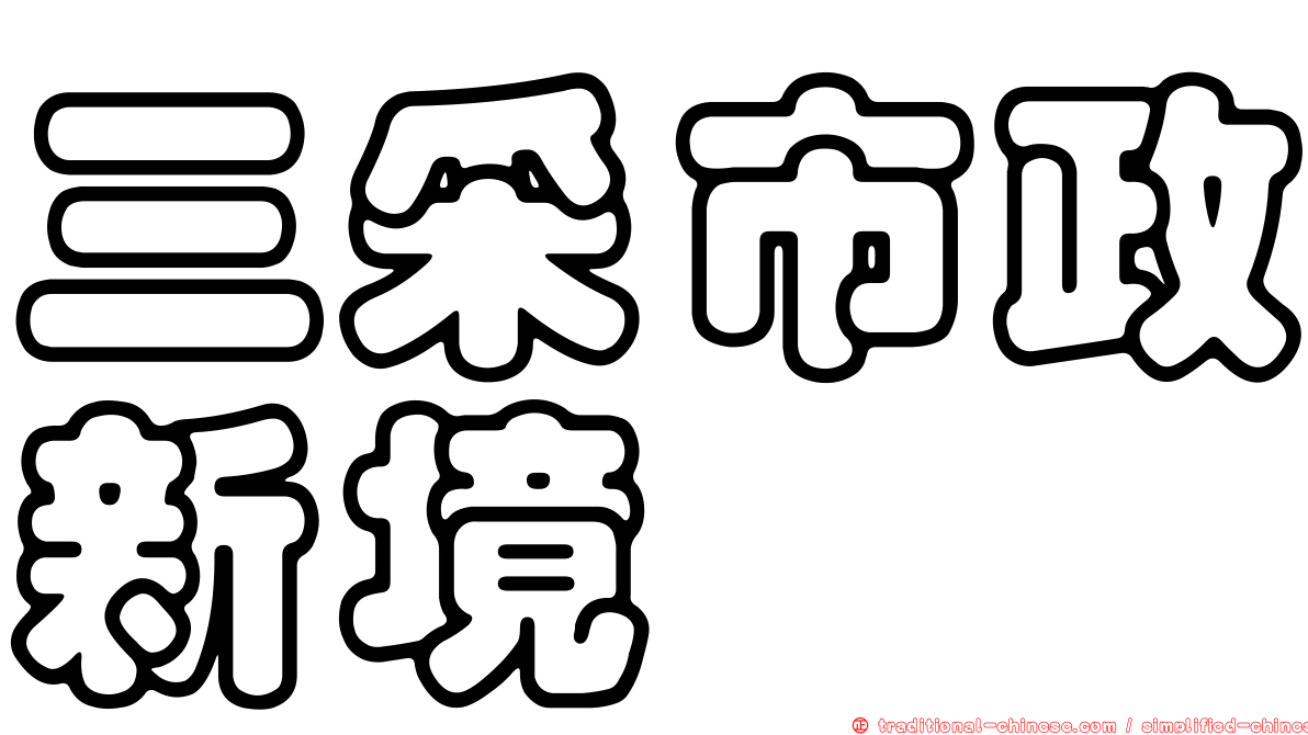三采市政新境