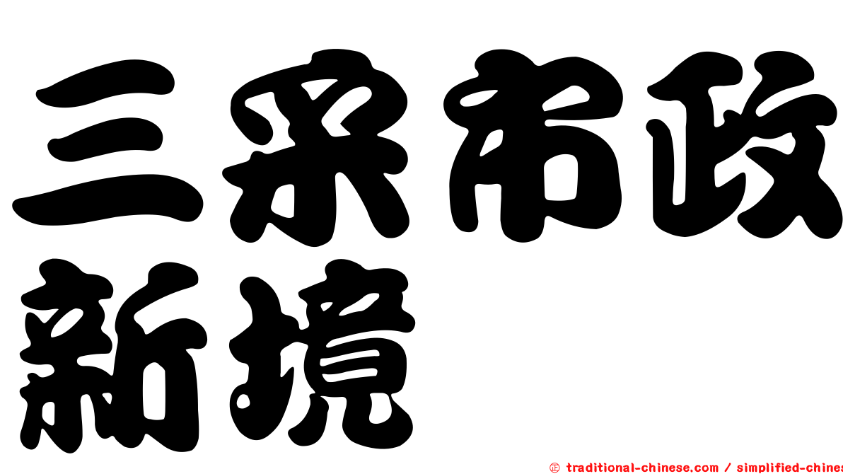 三采市政新境