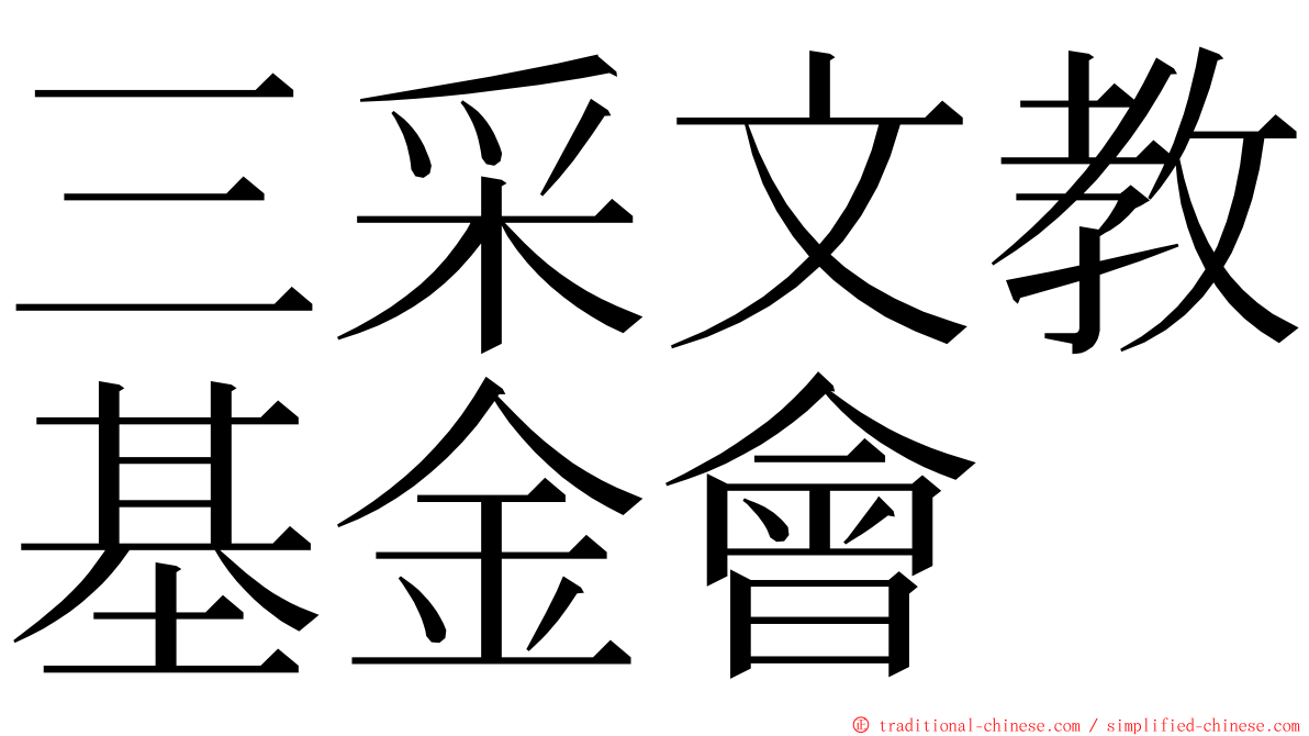 三采文教基金會 ming font