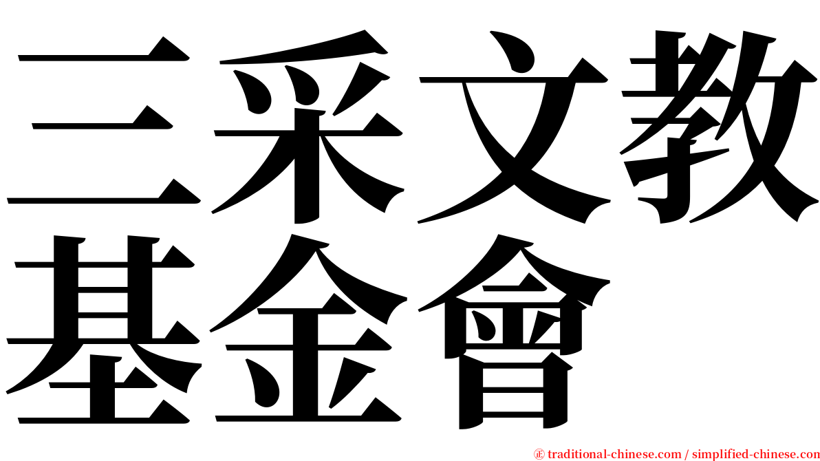 三采文教基金會 serif font