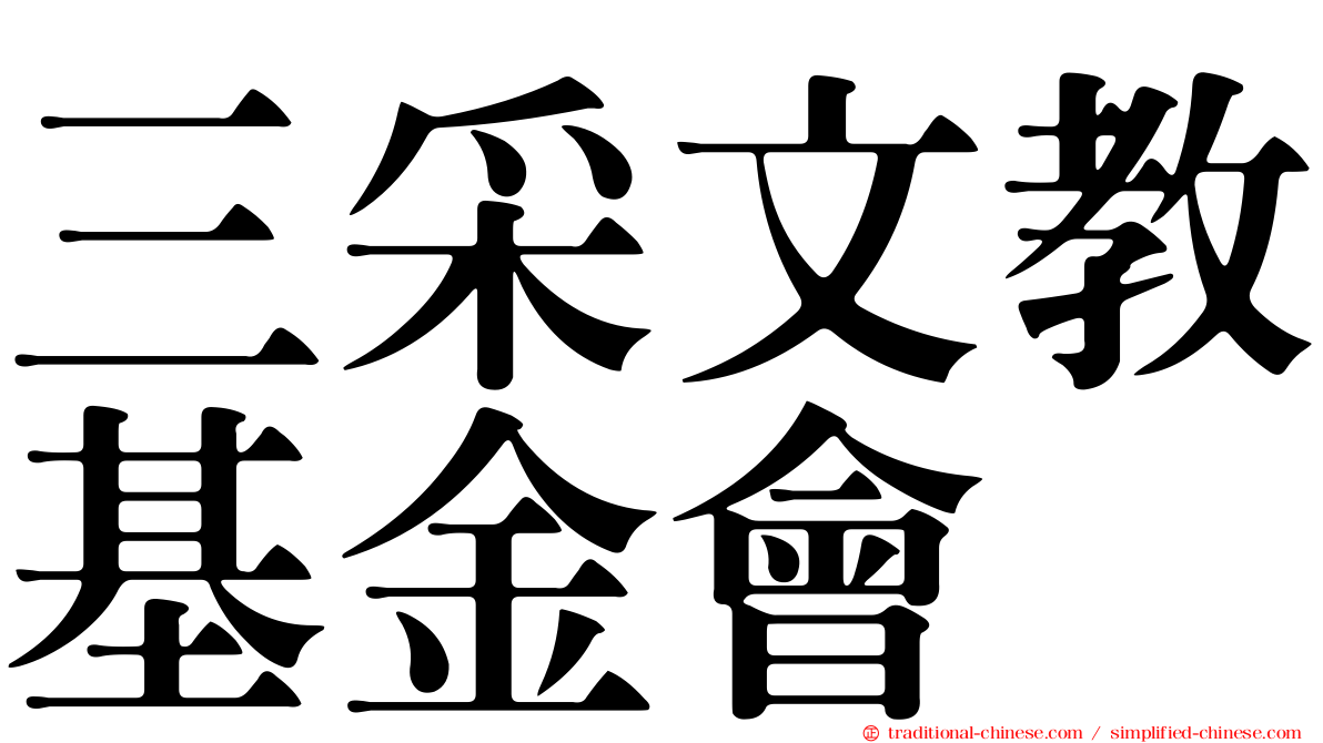 三采文教基金會