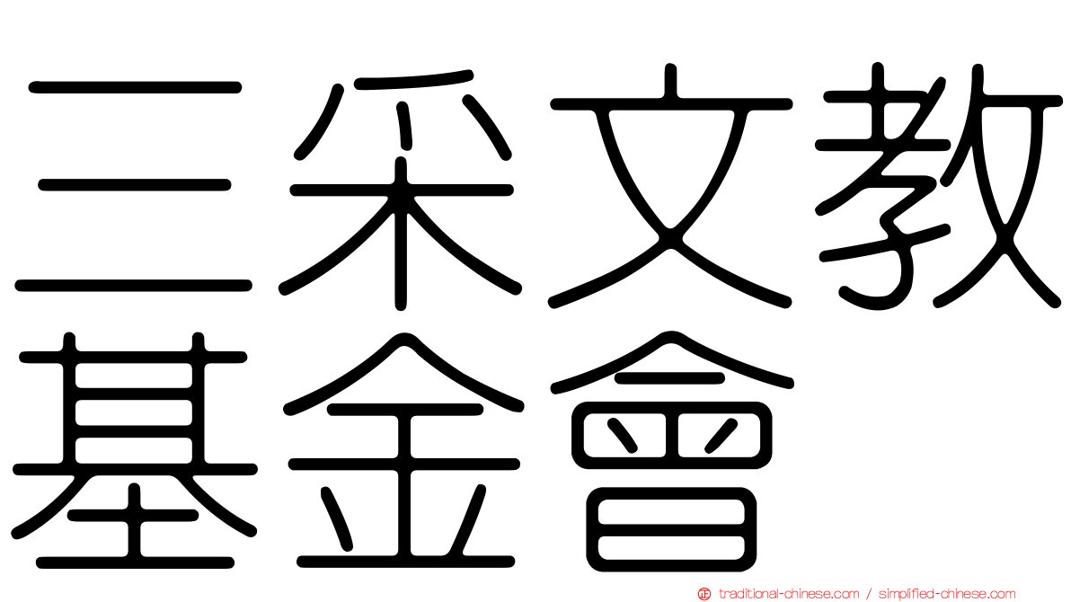三采文教基金會