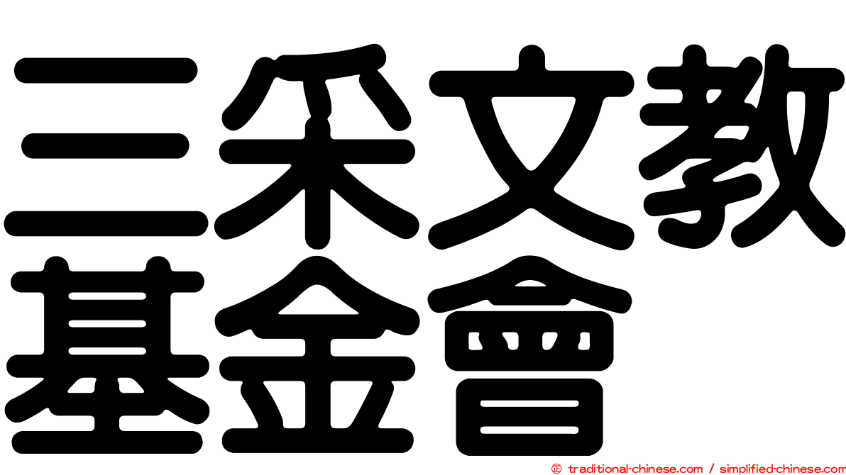 三采文教基金會