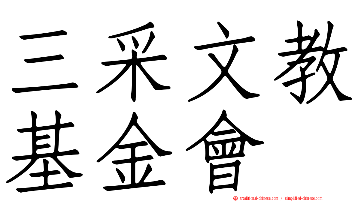 三采文教基金會