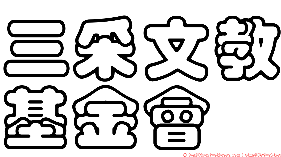 三采文教基金會