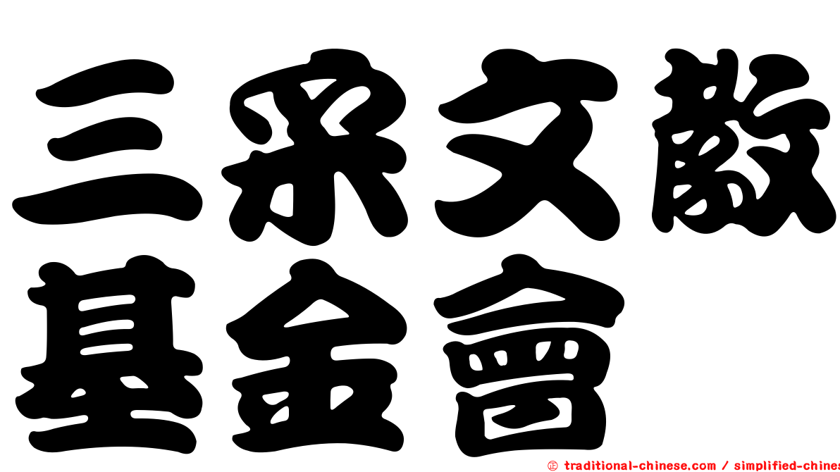 三采文教基金會