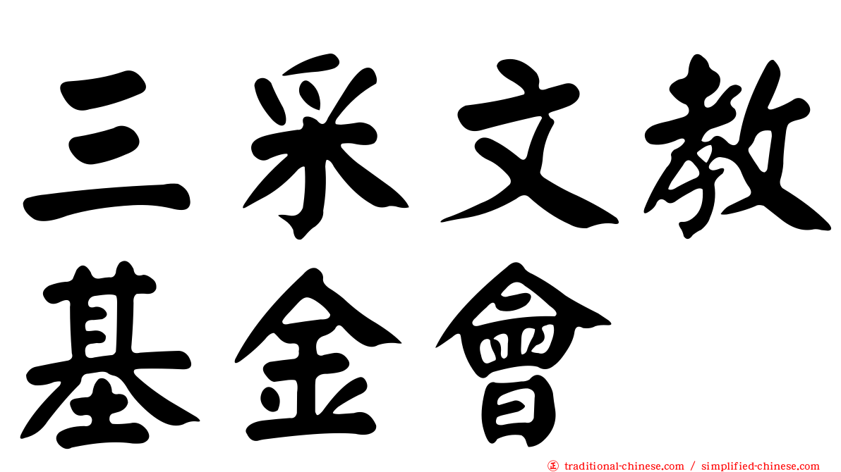 三采文教基金會