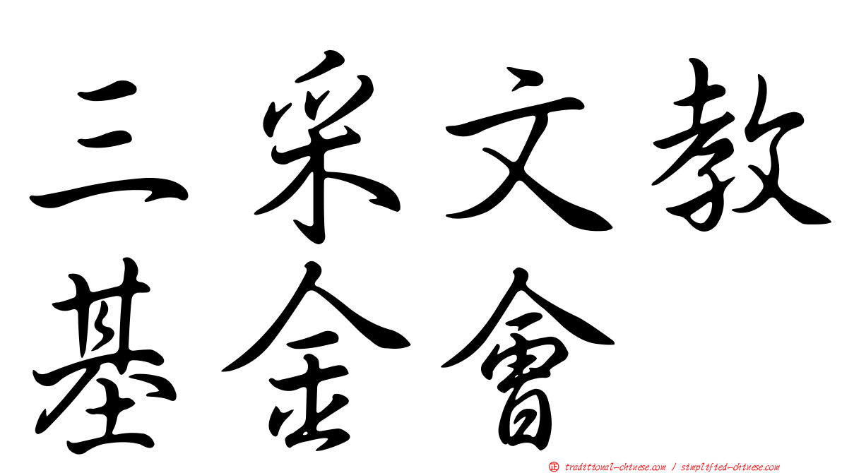 三采文教基金會