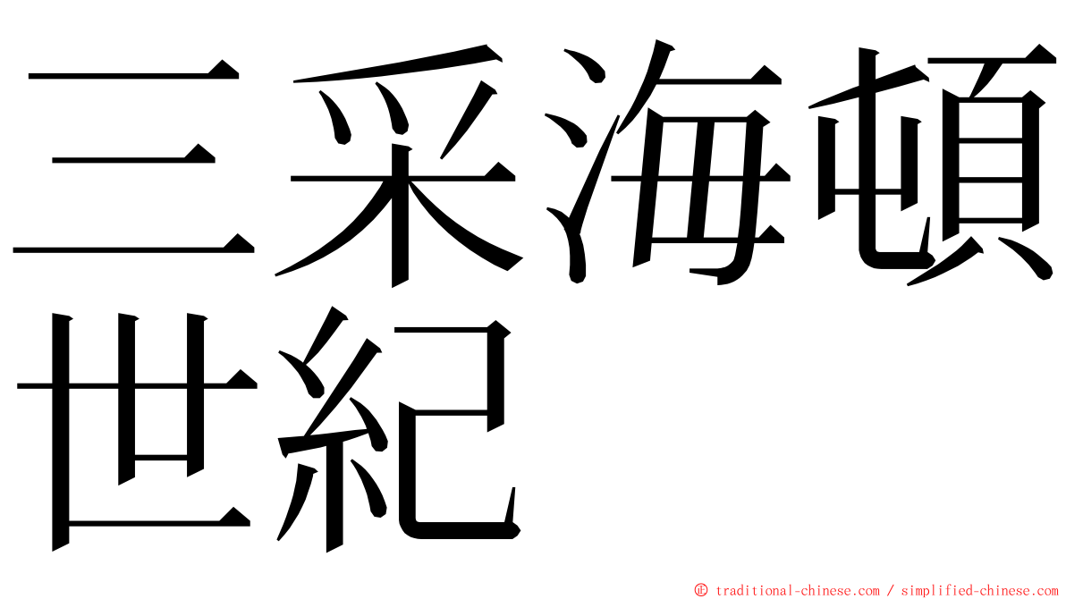 三采海頓世紀 ming font