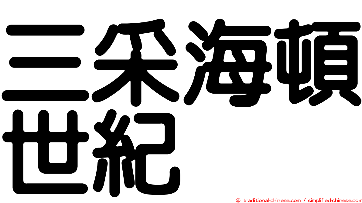 三采海頓世紀