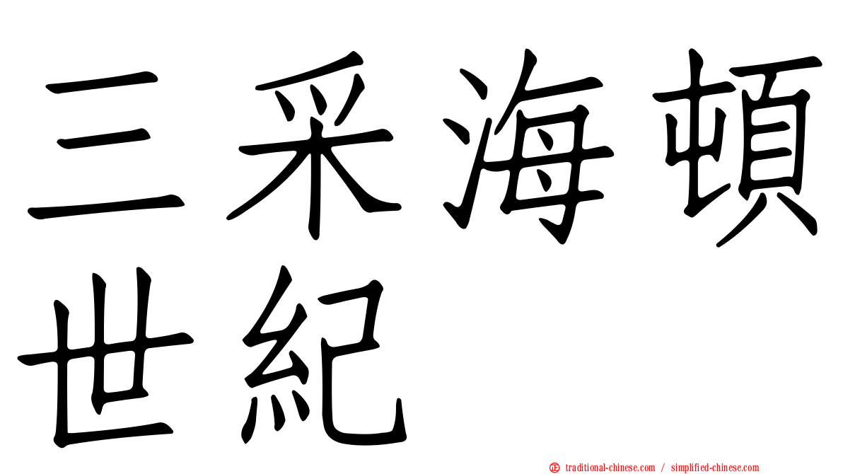 三采海頓世紀