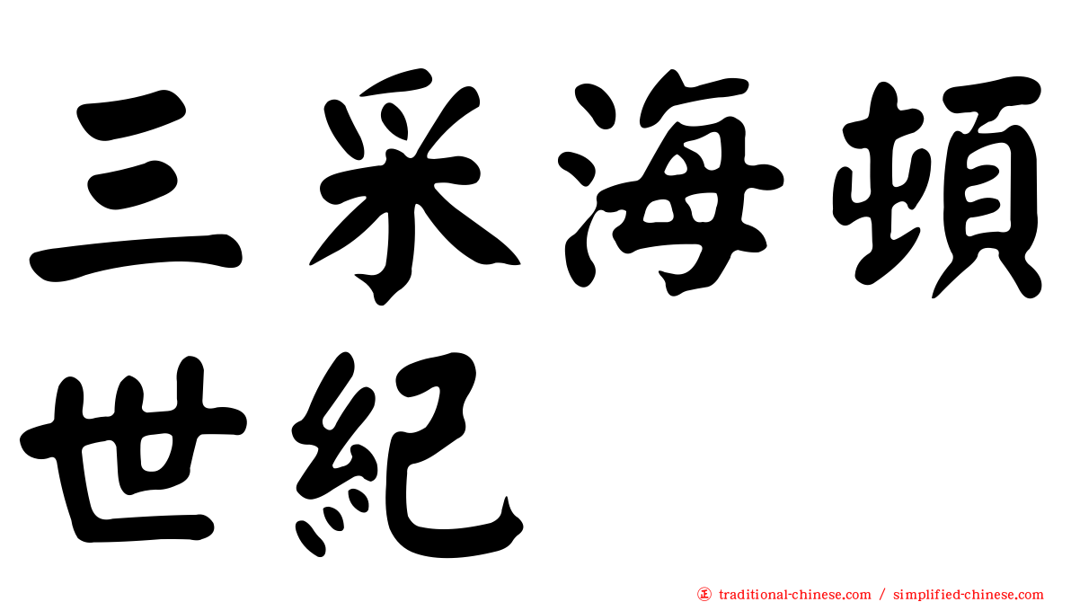 三采海頓世紀