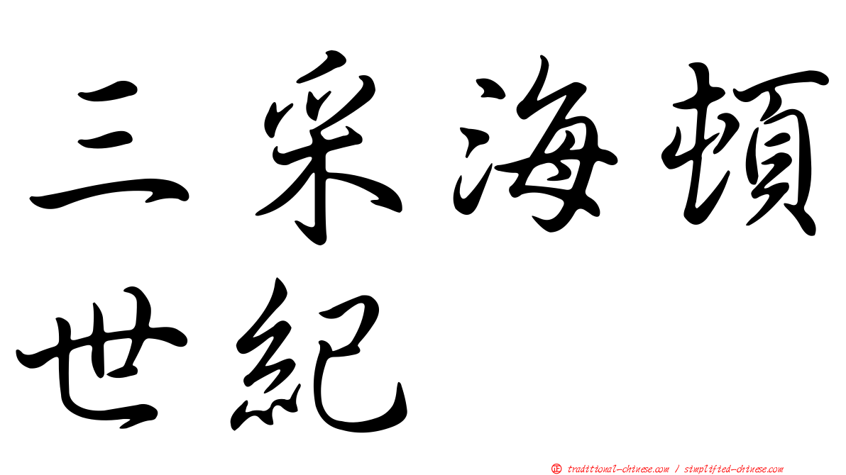 三采海頓世紀