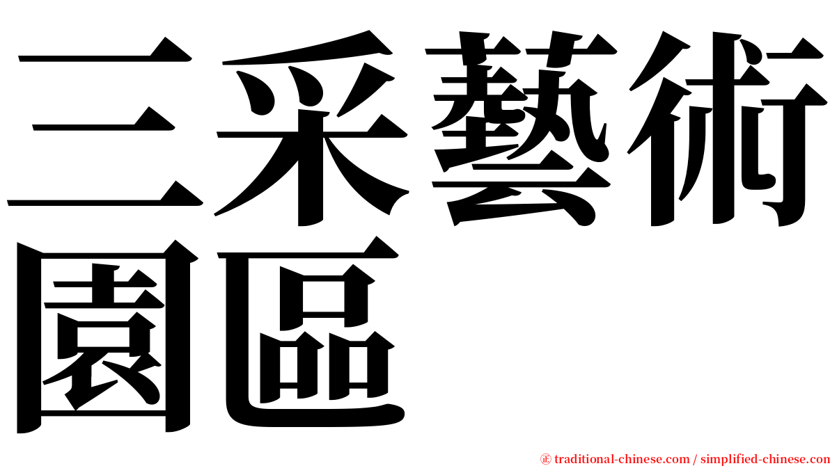 三采藝術園區 serif font