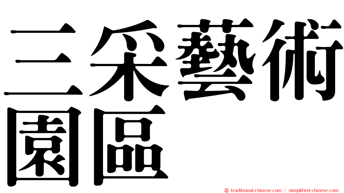 三采藝術園區