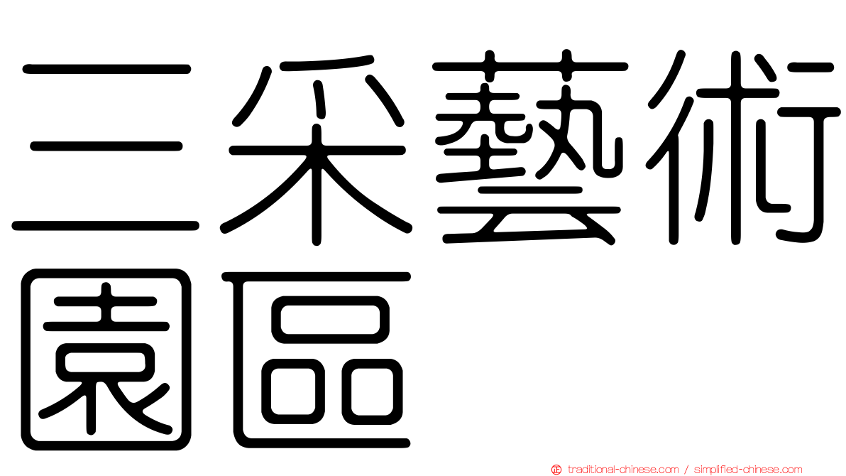 三采藝術園區