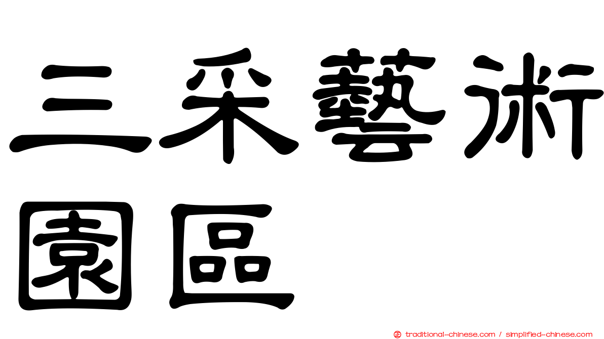 三采藝術園區