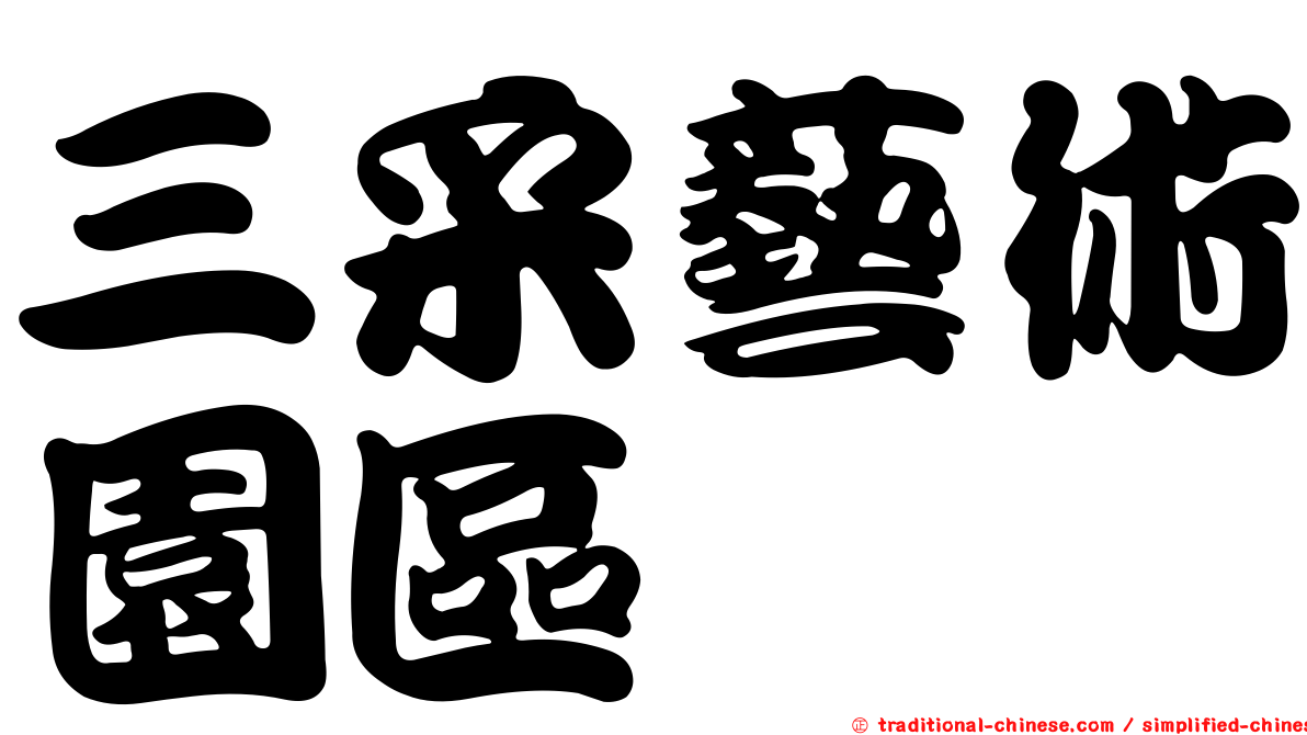 三采藝術園區