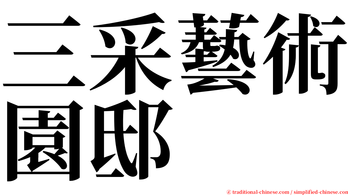 三采藝術園邸 serif font