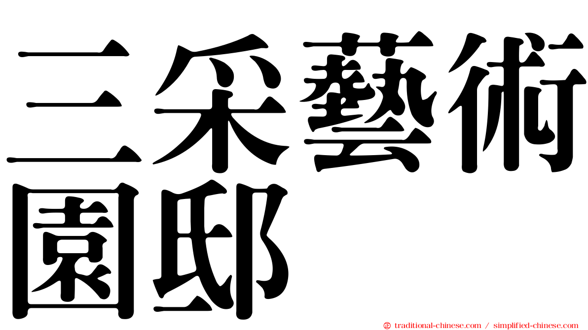三采藝術園邸