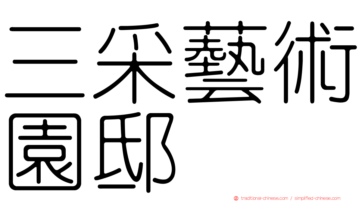 三采藝術園邸