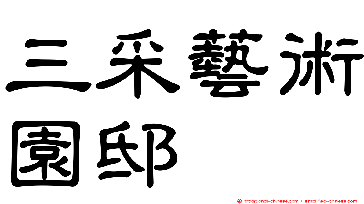 三采藝術園邸