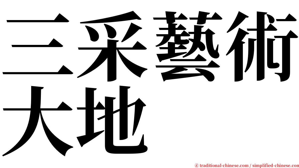 三采藝術大地 serif font