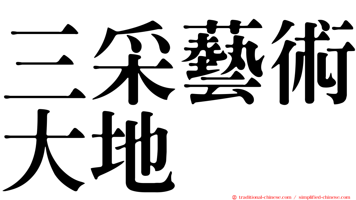 三采藝術大地