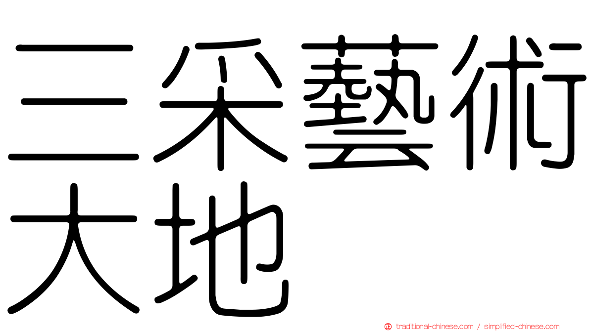 三采藝術大地
