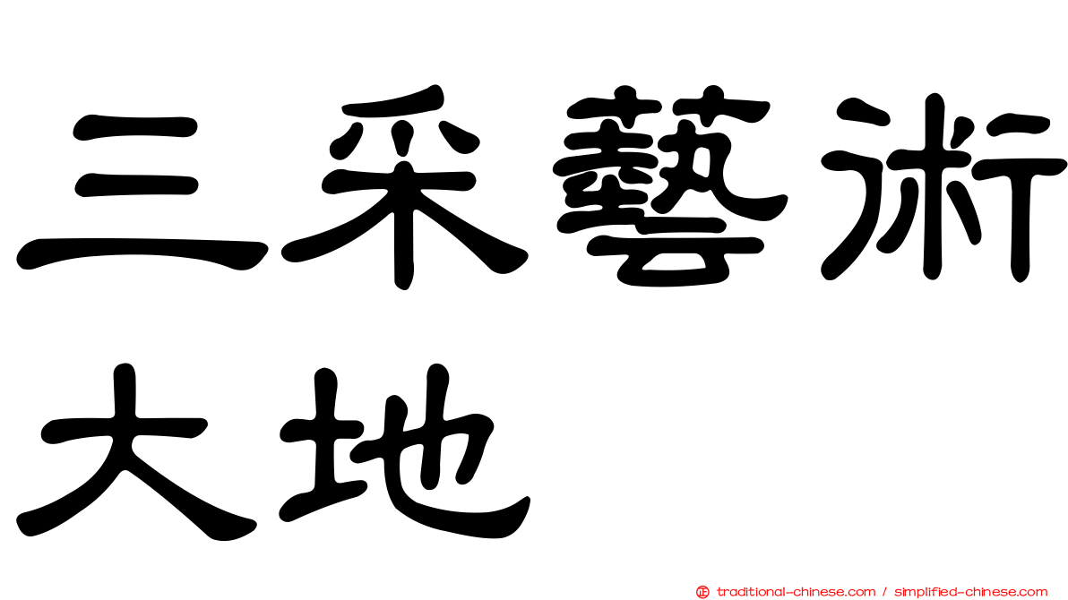 三采藝術大地