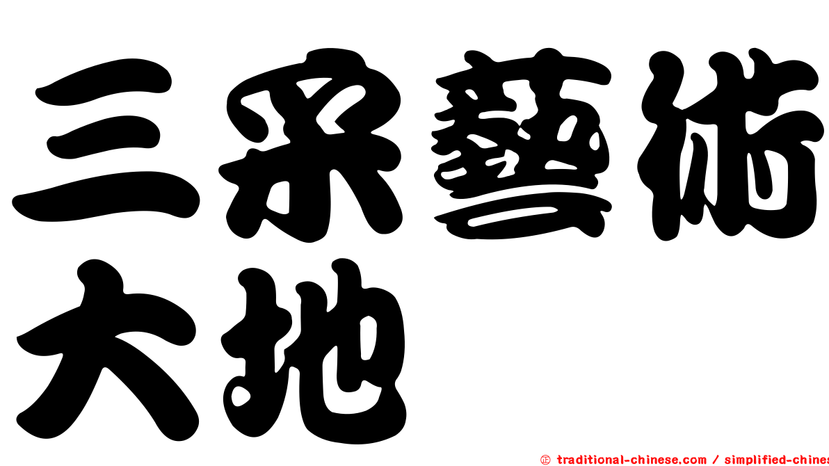 三采藝術大地