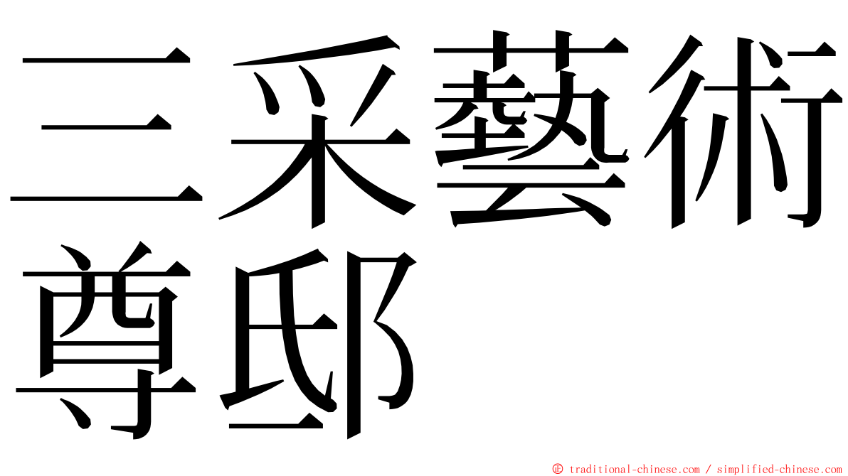 三采藝術尊邸 ming font