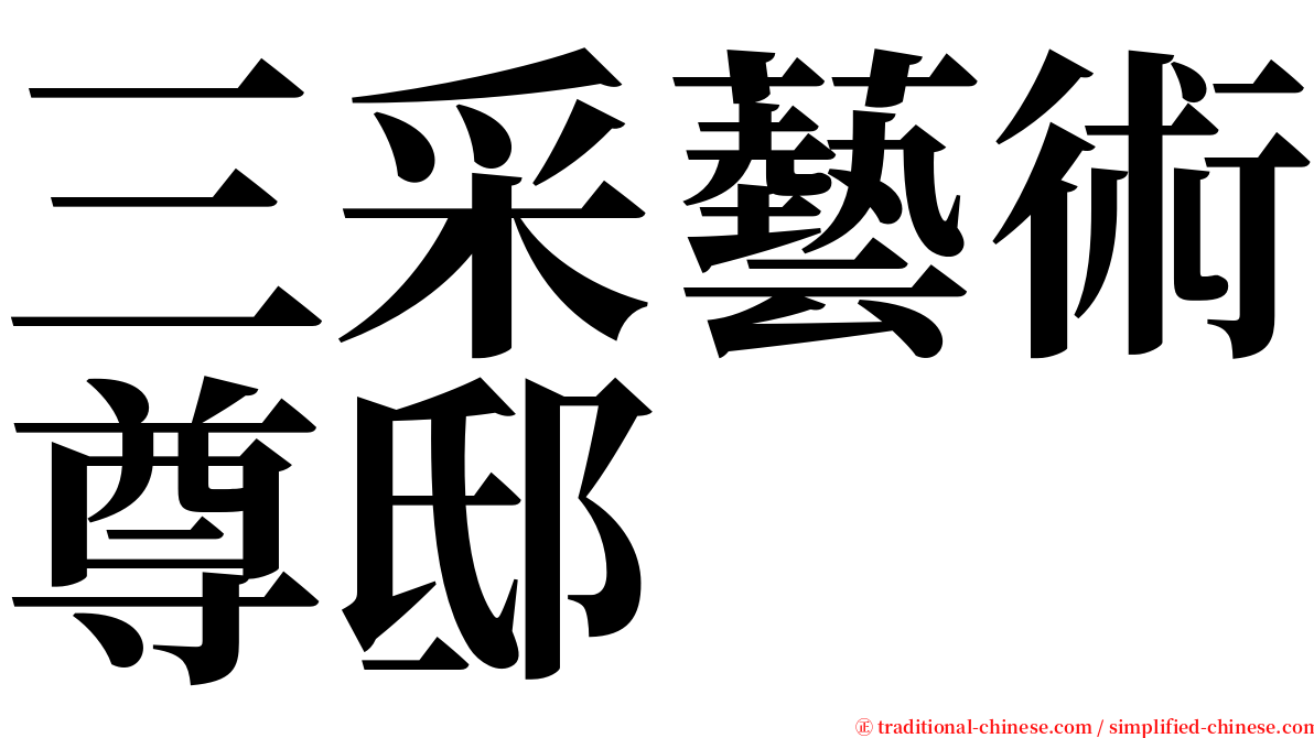 三采藝術尊邸 serif font