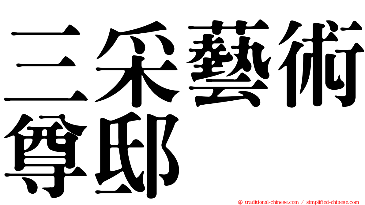 三采藝術尊邸
