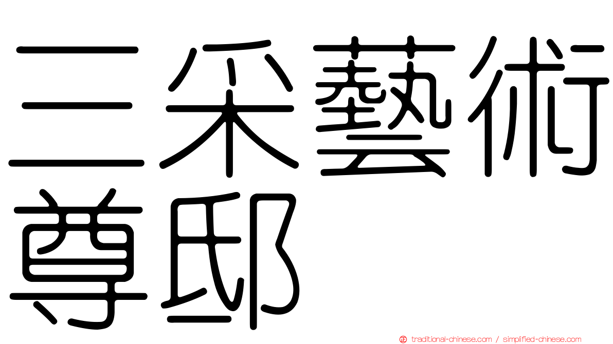 三采藝術尊邸