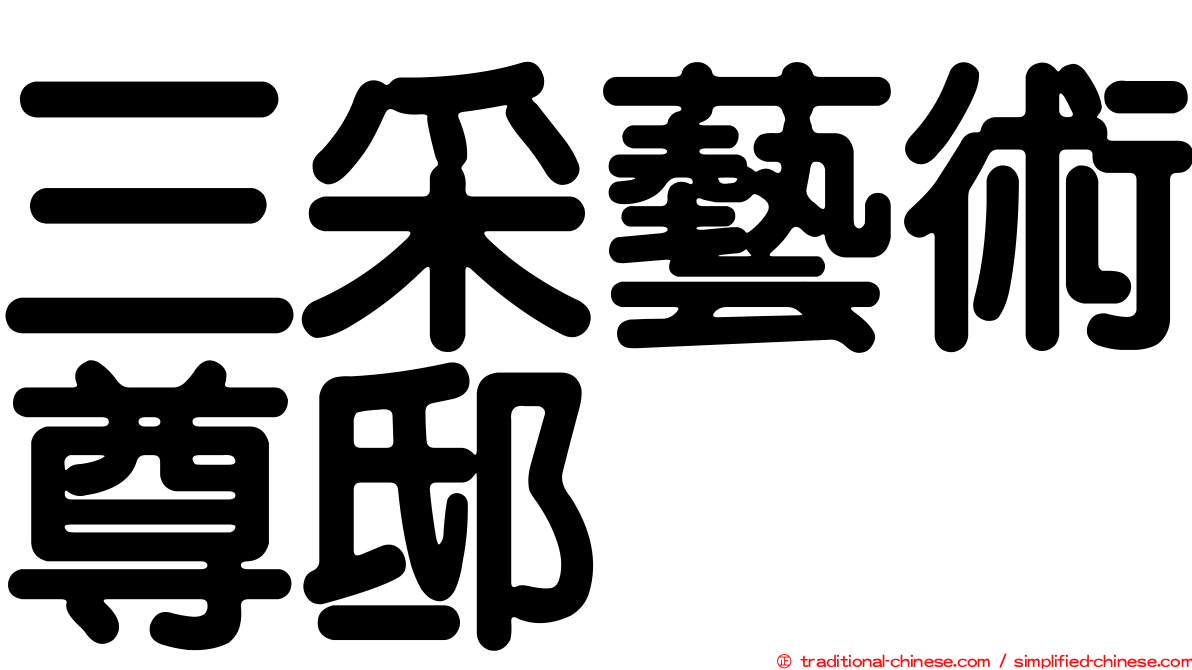 三采藝術尊邸