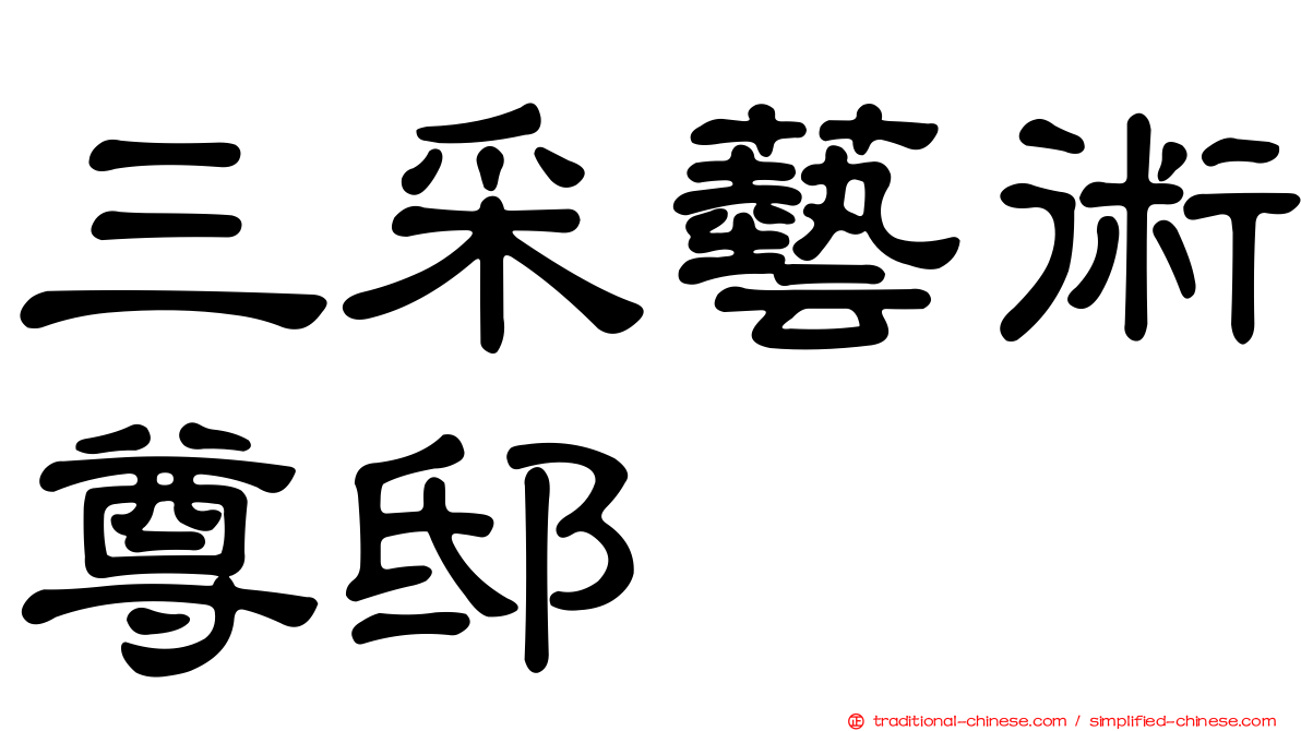 三采藝術尊邸