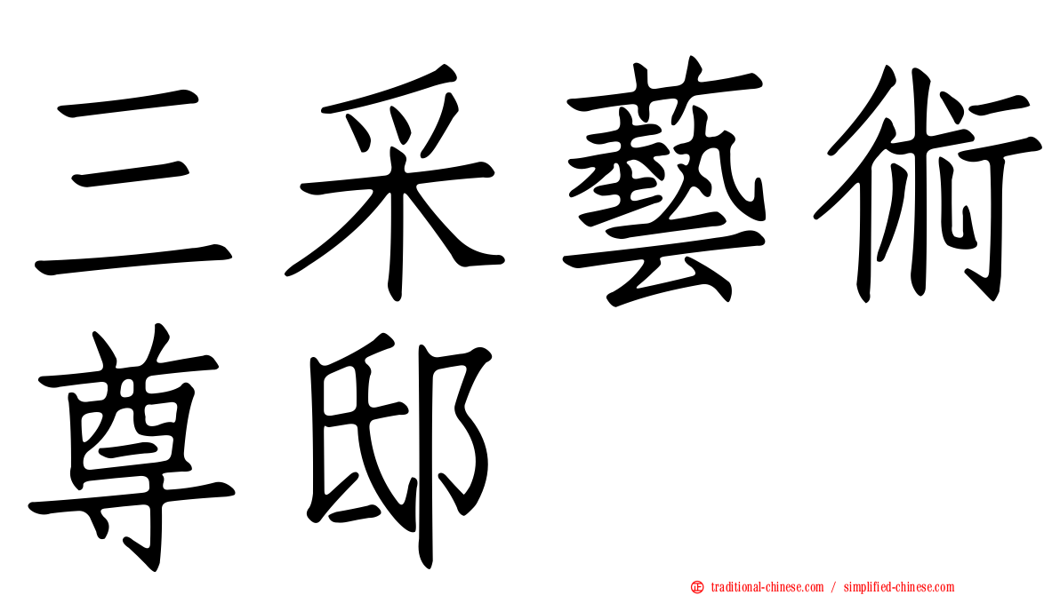 三采藝術尊邸