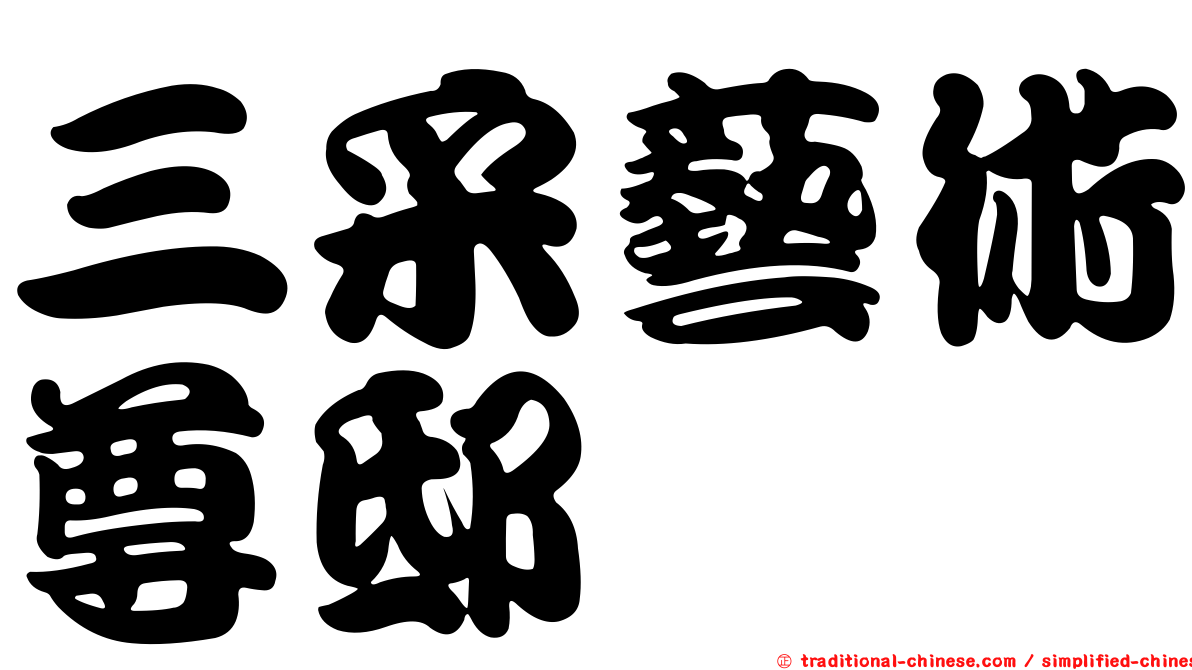 三采藝術尊邸