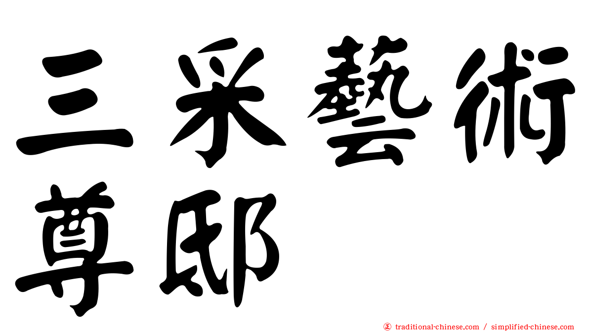 三采藝術尊邸