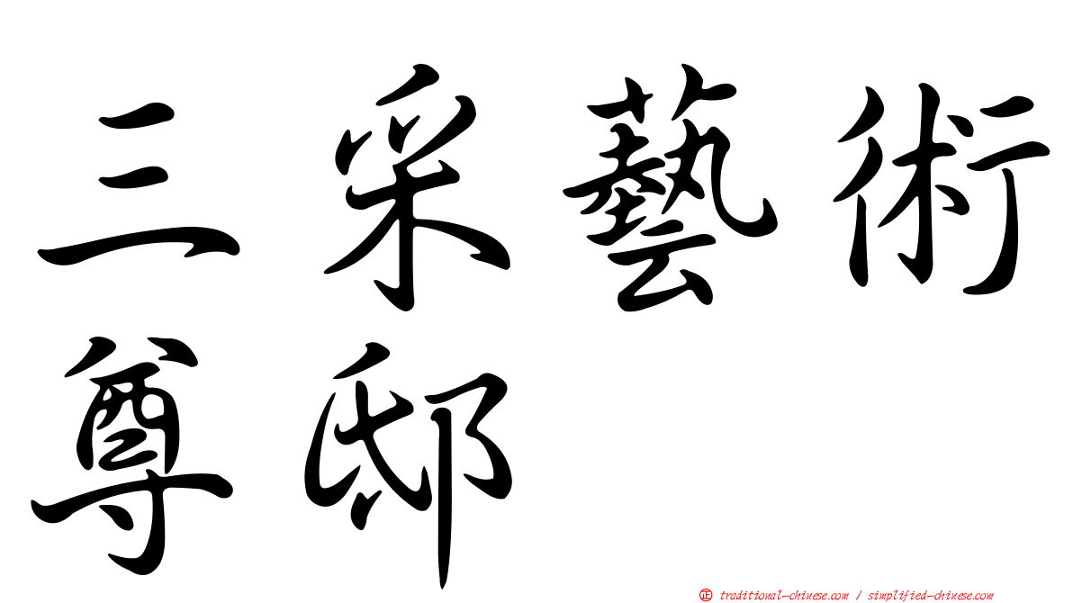 三采藝術尊邸