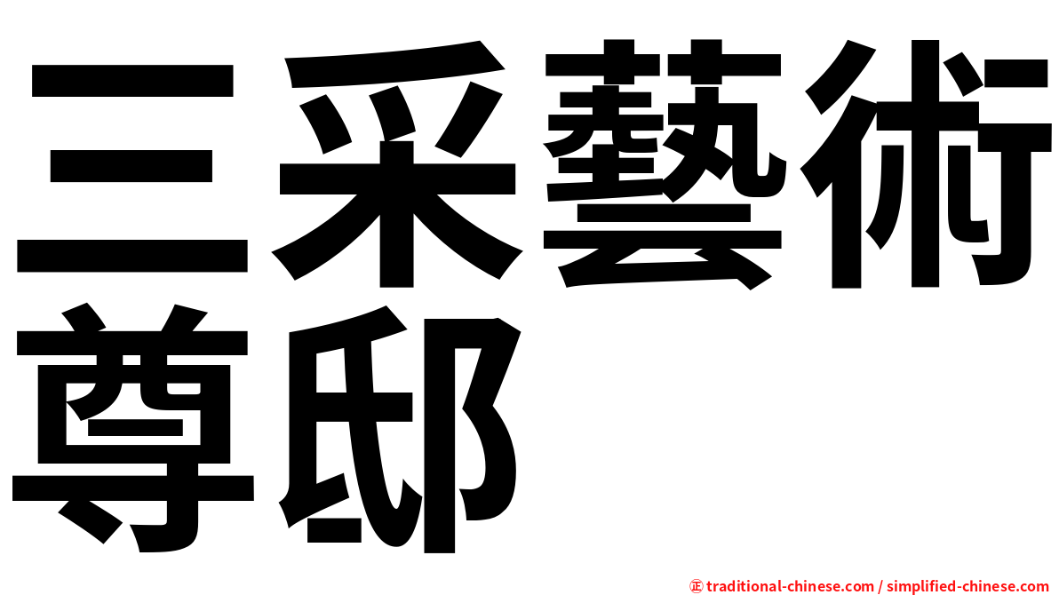 三采藝術尊邸