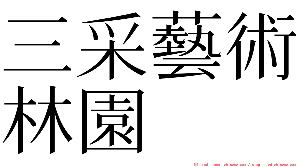 三采藝術林園 ming font