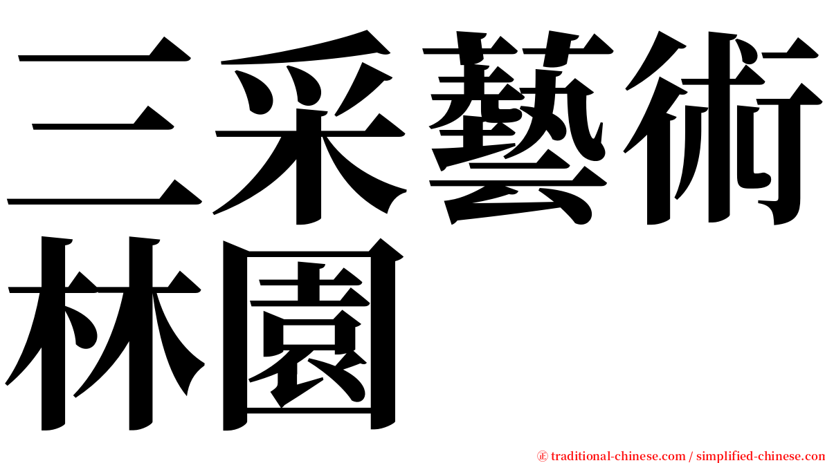 三采藝術林園 serif font