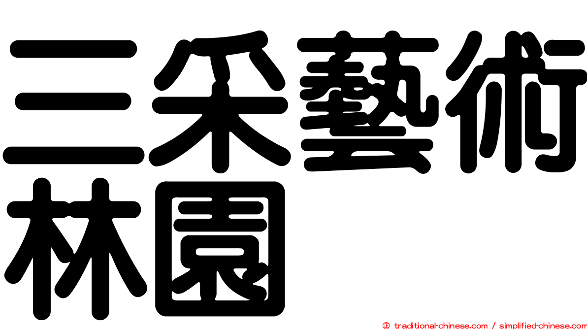 三采藝術林園
