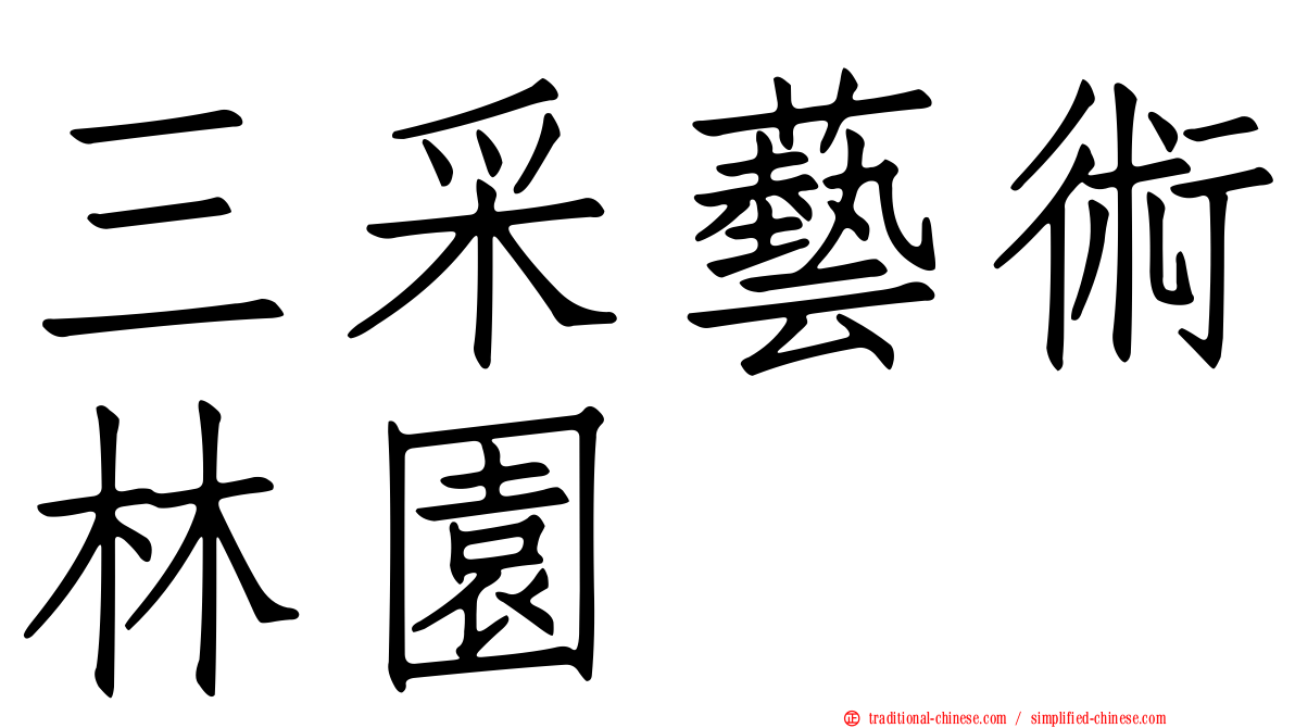 三采藝術林園