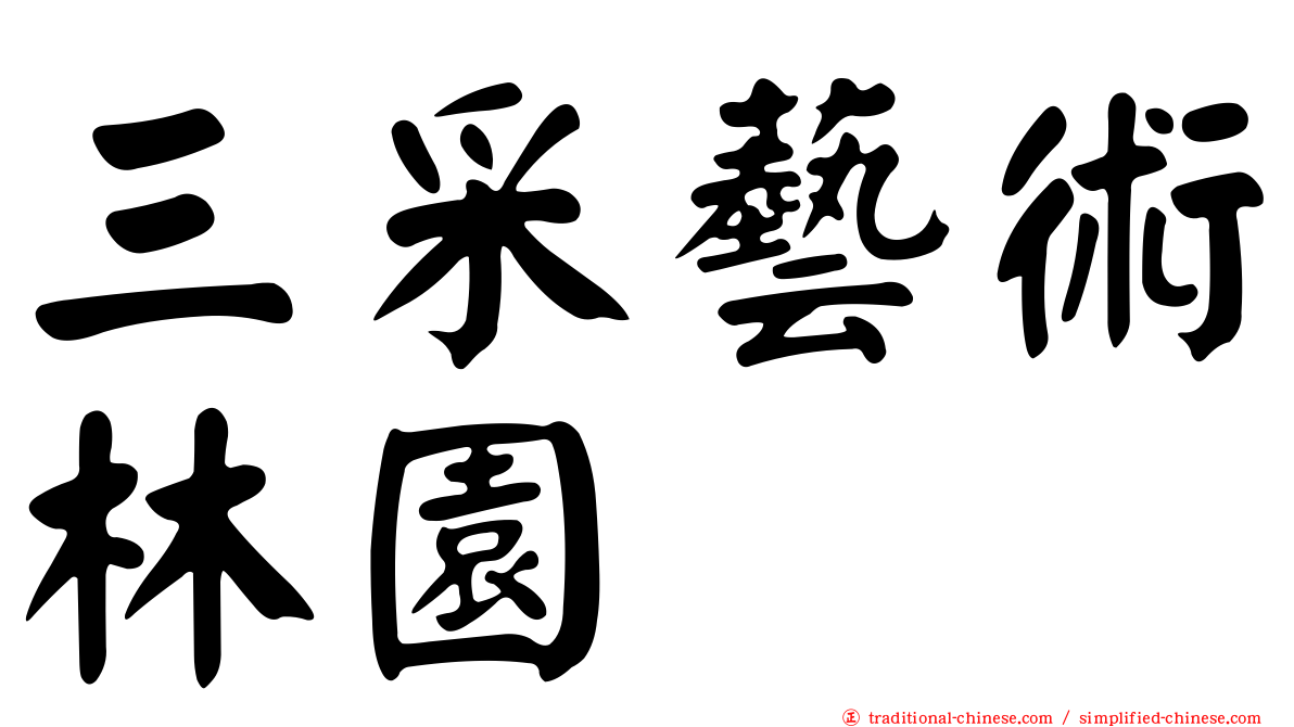 三采藝術林園