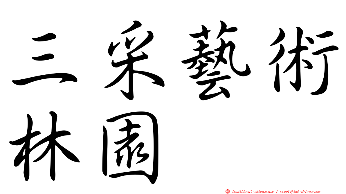 三采藝術林園