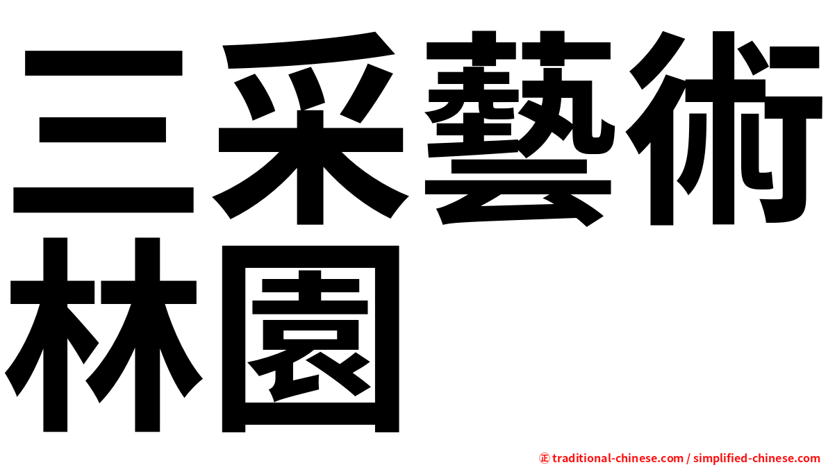 三采藝術林園